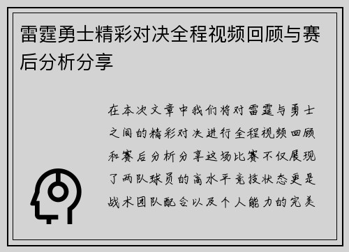 雷霆勇士精彩对决全程视频回顾与赛后分析分享