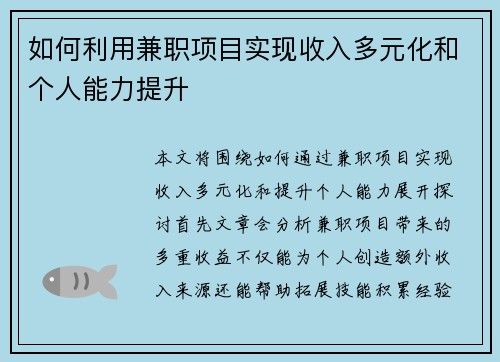 如何利用兼职项目实现收入多元化和个人能力提升