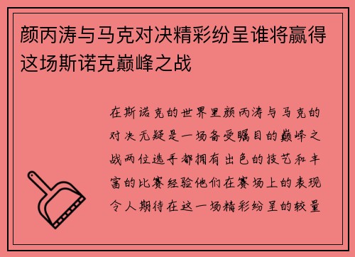 颜丙涛与马克对决精彩纷呈谁将赢得这场斯诺克巅峰之战