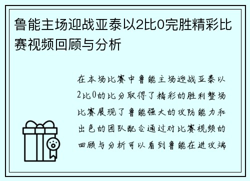 鲁能主场迎战亚泰以2比0完胜精彩比赛视频回顾与分析