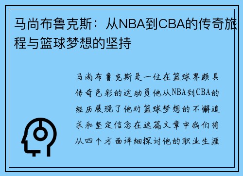 马尚布鲁克斯：从NBA到CBA的传奇旅程与篮球梦想的坚持