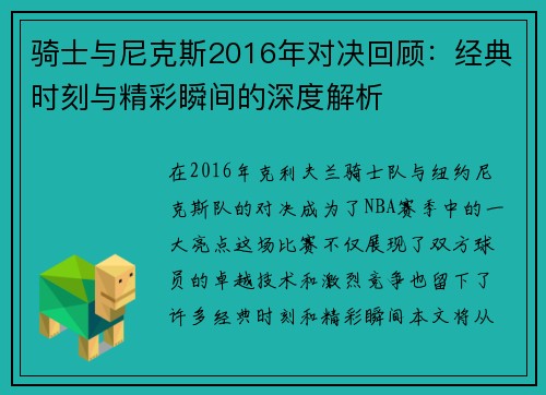 骑士与尼克斯2016年对决回顾：经典时刻与精彩瞬间的深度解析