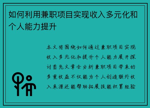 如何利用兼职项目实现收入多元化和个人能力提升