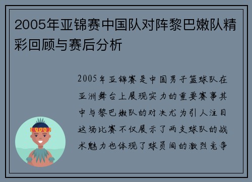 2005年亚锦赛中国队对阵黎巴嫩队精彩回顾与赛后分析