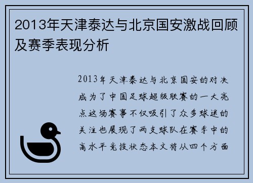 2013年天津泰达与北京国安激战回顾及赛季表现分析