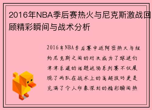 2016年NBA季后赛热火与尼克斯激战回顾精彩瞬间与战术分析