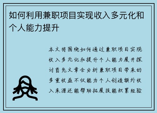 如何利用兼职项目实现收入多元化和个人能力提升