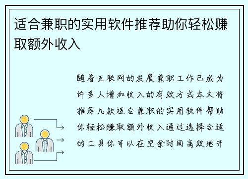 适合兼职的实用软件推荐助你轻松赚取额外收入
