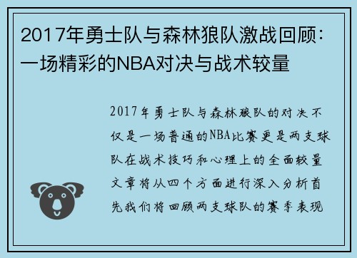 2017年勇士队与森林狼队激战回顾：一场精彩的NBA对决与战术较量