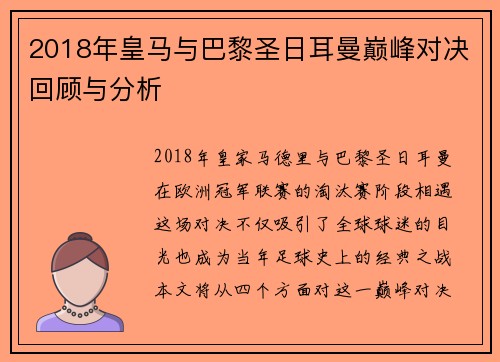2018年皇马与巴黎圣日耳曼巅峰对决回顾与分析