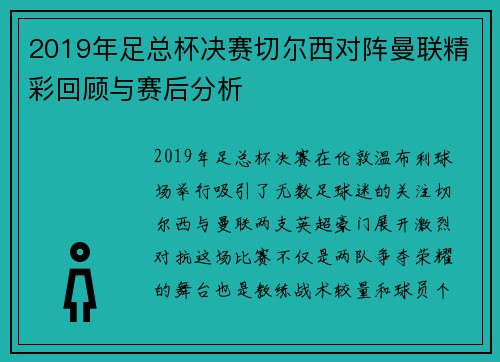 2019年足总杯决赛切尔西对阵曼联精彩回顾与赛后分析
