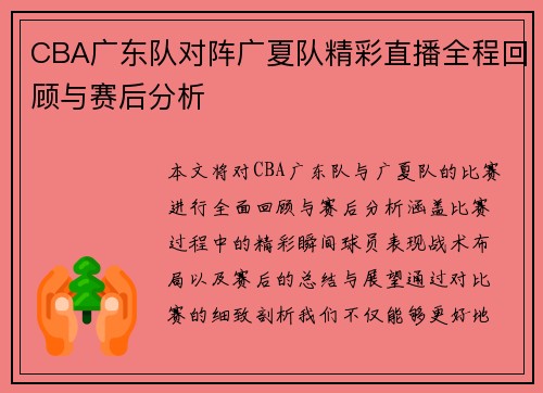 CBA广东队对阵广夏队精彩直播全程回顾与赛后分析