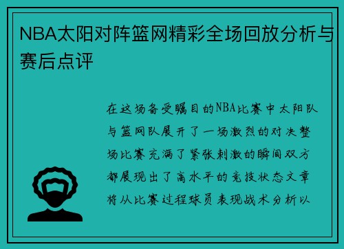NBA太阳对阵篮网精彩全场回放分析与赛后点评