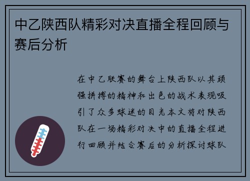 中乙陕西队精彩对决直播全程回顾与赛后分析