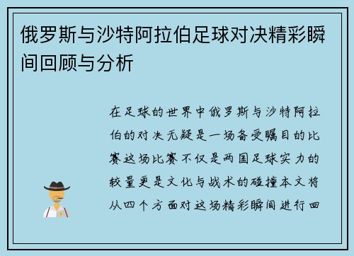 俄罗斯与沙特阿拉伯足球对决精彩瞬间回顾与分析