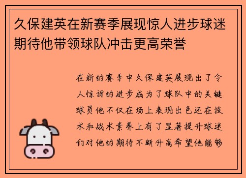 久保建英在新赛季展现惊人进步球迷期待他带领球队冲击更高荣誉