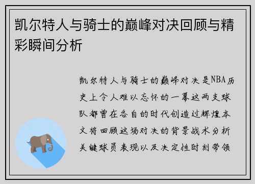 凯尔特人与骑士的巅峰对决回顾与精彩瞬间分析