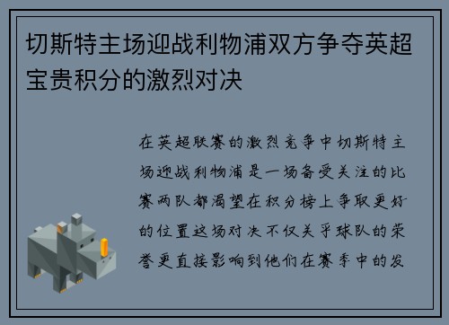 切斯特主场迎战利物浦双方争夺英超宝贵积分的激烈对决
