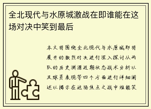 全北现代与水原城激战在即谁能在这场对决中笑到最后