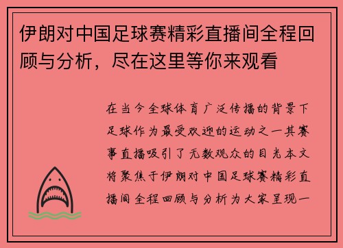 伊朗对中国足球赛精彩直播间全程回顾与分析，尽在这里等你来观看