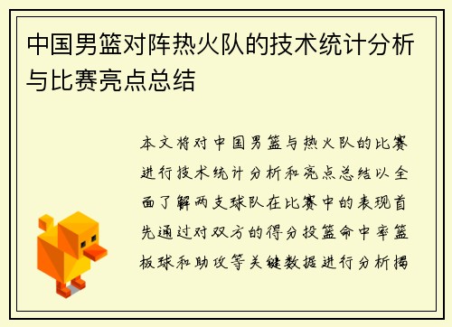 中国男篮对阵热火队的技术统计分析与比赛亮点总结