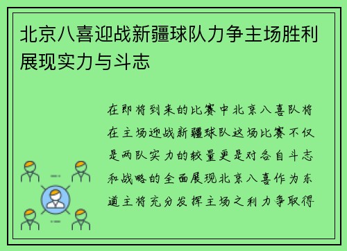 北京八喜迎战新疆球队力争主场胜利展现实力与斗志