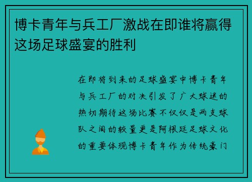 博卡青年与兵工厂激战在即谁将赢得这场足球盛宴的胜利