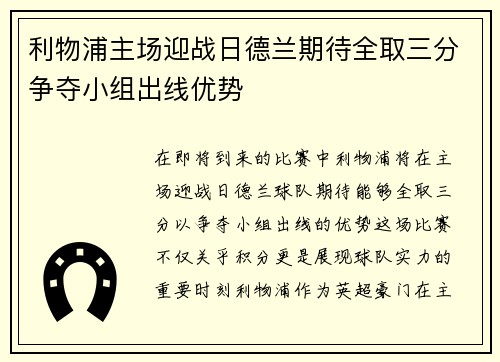 利物浦主场迎战日德兰期待全取三分争夺小组出线优势