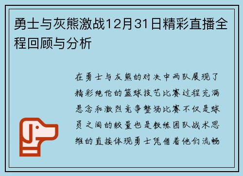 勇士与灰熊激战12月31日精彩直播全程回顾与分析