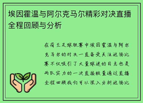 埃因霍温与阿尔克马尔精彩对决直播全程回顾与分析