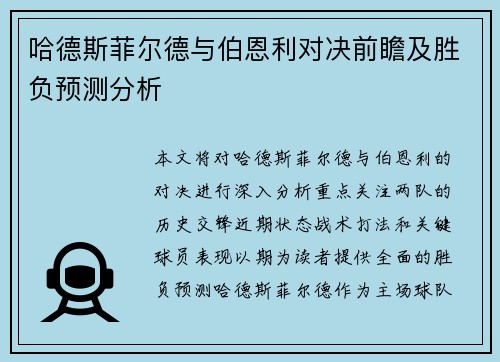 哈德斯菲尔德与伯恩利对决前瞻及胜负预测分析