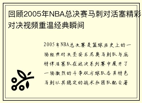 回顾2005年NBA总决赛马刺对活塞精彩对决视频重温经典瞬间