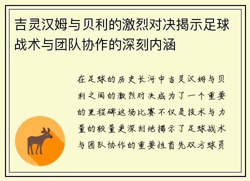 吉灵汉姆与贝利的激烈对决揭示足球战术与团队协作的深刻内涵