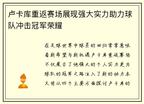 卢卡库重返赛场展现强大实力助力球队冲击冠军荣耀