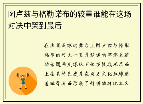 图卢兹与格勒诺布的较量谁能在这场对决中笑到最后