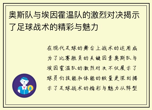 奥斯队与埃因霍温队的激烈对决揭示了足球战术的精彩与魅力