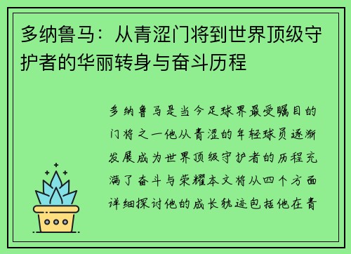 多纳鲁马：从青涩门将到世界顶级守护者的华丽转身与奋斗历程