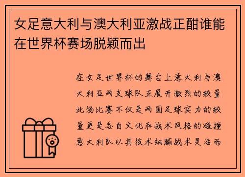 女足意大利与澳大利亚激战正酣谁能在世界杯赛场脱颖而出