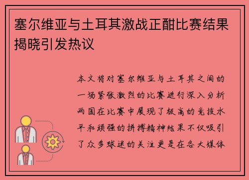 塞尔维亚与土耳其激战正酣比赛结果揭晓引发热议