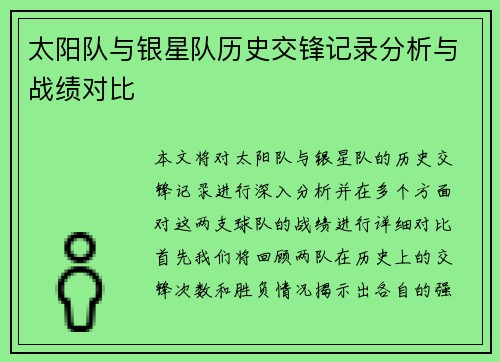太阳队与银星队历史交锋记录分析与战绩对比