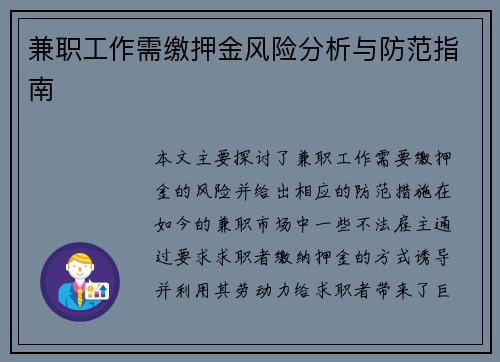 兼职工作需缴押金风险分析与防范指南