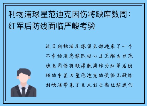 利物浦球星范迪克因伤将缺席数周：红军后防线面临严峻考验