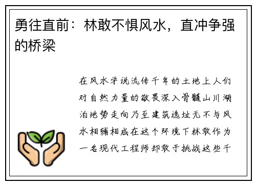 勇往直前：林敢不惧风水，直冲争强的桥梁