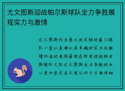 尤文图斯迎战帕尔斯球队全力争胜展现实力与激情
