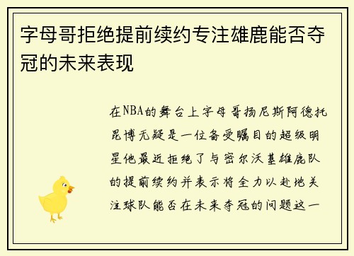 字母哥拒绝提前续约专注雄鹿能否夺冠的未来表现