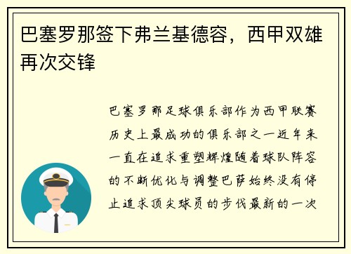 巴塞罗那签下弗兰基德容，西甲双雄再次交锋
