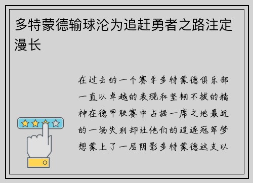 多特蒙德输球沦为追赶勇者之路注定漫长