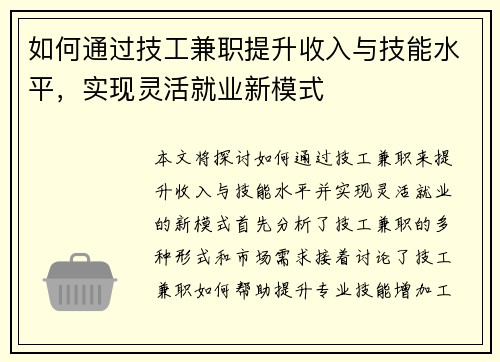 如何通过技工兼职提升收入与技能水平，实现灵活就业新模式