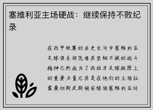 塞维利亚主场硬战：继续保持不败纪录