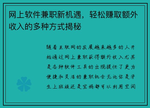 网上软件兼职新机遇，轻松赚取额外收入的多种方式揭秘
